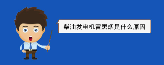 南丹柴油发电机冒黑烟是什么原因